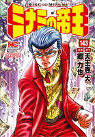 ミナミの帝王 第143巻の表紙画像