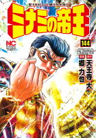 ミナミの帝王 第144巻の表紙画像