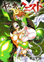 ヤンキークエスト 第10巻の表紙画像