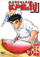 江戸前の旬 第91巻の表紙画像