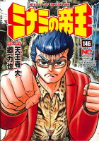 ミナミの帝王 第146巻の表紙画像