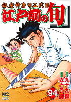 江戸前の旬 第94巻の表紙画像