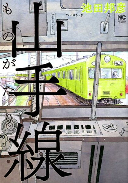 山手線ものがたり 山手線ものがたりの表紙画像