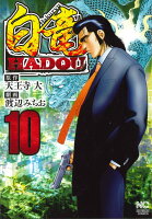 白竜HADOU 第10巻の表紙画像