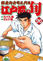 江戸前の旬 第96巻の表紙画像