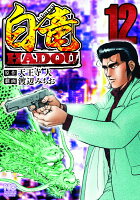 白竜HADOU 第12巻の表紙画像