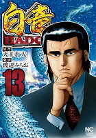 白竜HADOU 第13巻の表紙画像