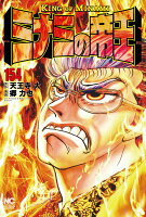 ミナミの帝王 第154巻の表紙画像
