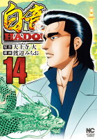 白竜HADOU 第14巻の表紙画像
