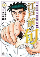 江戸前の旬 第100巻の表紙画像