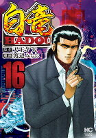 白竜HADOU 第16巻の表紙画像