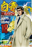 白竜HADOU 第18巻の表紙画像