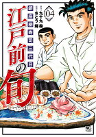 江戸前の旬 第104巻の表紙画像