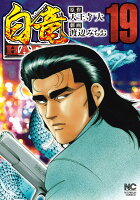 白竜HADOU 第19巻の表紙画像