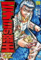 ミナミの帝王 第159巻の表紙画像