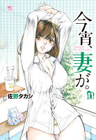 今宵、妻が。 第11巻の表紙画像
