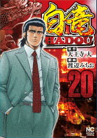 白竜HADOU 第20巻の表紙画像