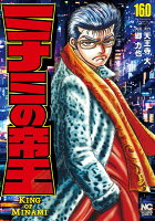 ミナミの帝王 第160巻の表紙画像