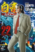 白竜HADOU 第22巻の表紙画像