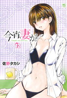 今宵、妻が。 第12巻の表紙画像