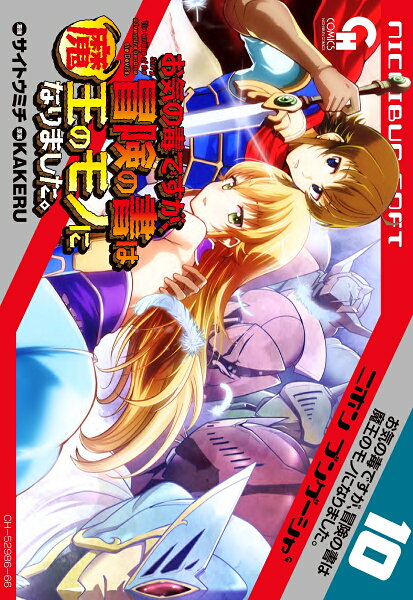 お気の毒ですが、冒険の書は魔王のモノになりました。 第10巻の表紙画像