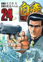 白竜HADOU 第24巻の表紙画像