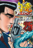 白竜HADOU 第25巻の表紙画像