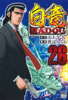 白竜HADOU 第26巻の表紙画像