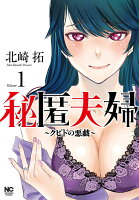 ニチブンコミクス 秘匿夫婦〜クピドの悪戯〜　（　1）の表紙画像