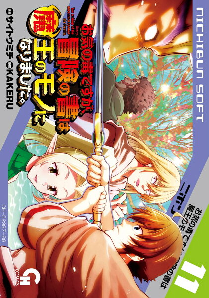 お気の毒ですが、冒険の書は魔王のモノになりました。 第11巻の表紙画像