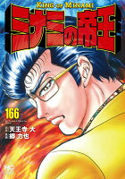 ミナミの帝王 第166巻の表紙画像