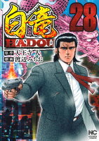 白竜HADOU 第28巻の表紙画像