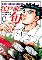 江戸前の旬 第113巻の表紙画像