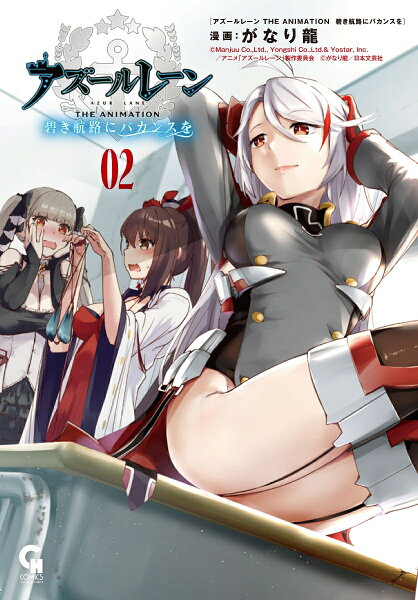アズールレーン THE ANIMATION 碧き航路にバカンスを(2) アズールレーン THE ANIMATION 碧き航路にバカンスを(2)の表紙画像