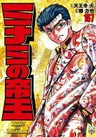 ミナミの帝王 第167巻の表紙画像
