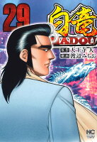 白竜HADOU 第29巻の表紙画像