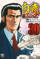 白竜HADOU 第30巻の表紙画像