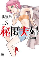 ニチブンコミクス 秘匿夫婦〜クピドの悪戯〜　（　3）の表紙画像