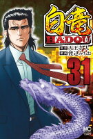 白竜HADOU 第31巻の表紙画像