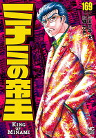 ミナミの帝王 第169巻の表紙画像