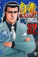 白竜HADOU 第32巻の表紙画像