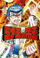 ミナミの帝王 第171巻の表紙画像