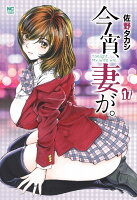 今宵、妻が。 第17巻の表紙画像