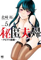 ニチブンコミクス 秘匿夫婦〜クピドの悪戯〜　（　5）の表紙画像