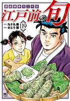 江戸前の旬 第119巻の表紙画像