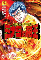ミナミの帝王 第172巻の表紙画像