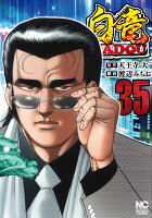 白竜HADOU 第35巻の表紙画像