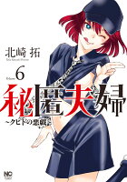 ニチブンコミクス 秘匿夫婦〜クピドの悪戯〜　（　6）の表紙画像