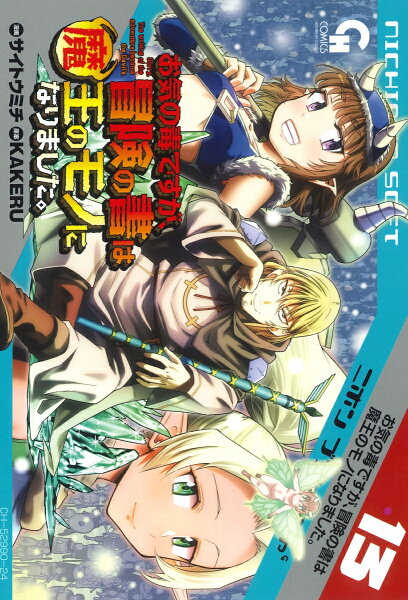 お気の毒ですが、冒険の書は魔王のモノになりました。 第13巻の表紙画像