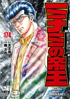 ミナミの帝王 第174巻の表紙画像